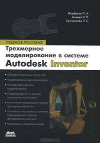 Все о компьютерной графике. Трехмерное моделирование в Autodesk Inventor