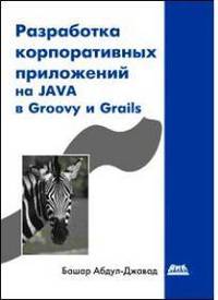 Разработка корпоративных приложений на JAVA в Groovy и Grails