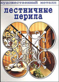 Лестничные перила / Пер. с испан. Малаевой З.А. - (Художественный металл)