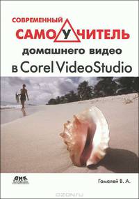 Владимир Гамалей: Современный самоучитель домашнего видео в Corel VideoStudio