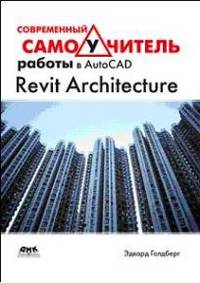 Современный самоучитель работы в AutoCAD Revit Architecture