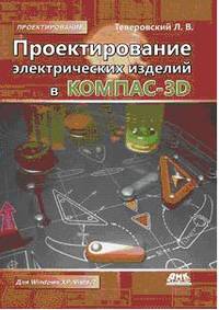 Проектирование электрических изделий в КОМПАС-3D