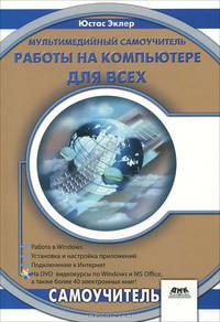Юстас Эклер: Мультимедийный самоучитель работы на компьютере (+DVD)