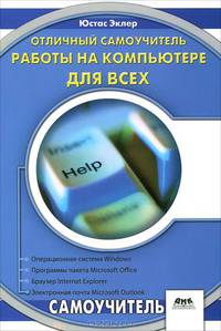 Отличный самоучитель работы на компьютере для всех