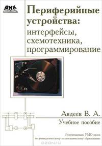 Периферийные устройства. Интерфейсы, схемотехника, программирование. Учебное пособие