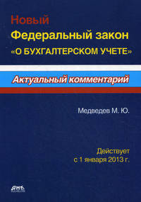 Новый Федеральный закон "О бухгалтерском учете". Действует с 1 января 2013 г.