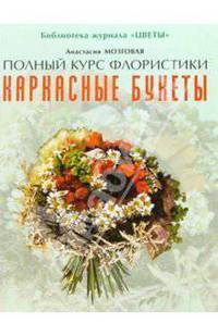 Каркасные букеты.
