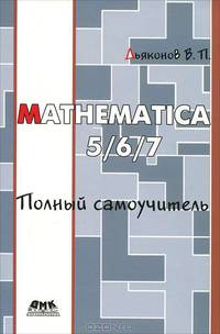 MATHEMATICA 5.1/5.2/6.0/7. Полный самоучитель