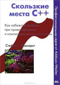 Скользкие места С++. Как избежать проблем при проектировании и компиляции ваших программ