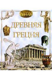 Древняя Греция. Пер. с итал. Т.Н. Григорьевой.