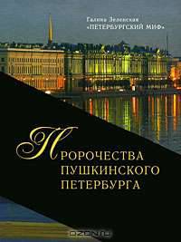 Пророчества Пушкинского Петербурга