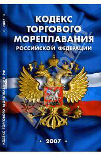 Кодекс торгового мореплавания Российской Федерации (по состоянию на 01 февраля 2007 года)