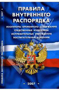 Правила внутреннего распорядка изоляторов временного содержания, исправительных учреждений, колоний