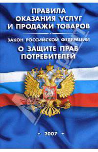 Правила оказания услуг и продажи товаров. Закон РФ "О защите прав потребителей" (на 1 мая 2007 года)