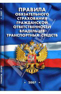 Правила обязательного страхования гражданской ответственности владельцев транспортных средств