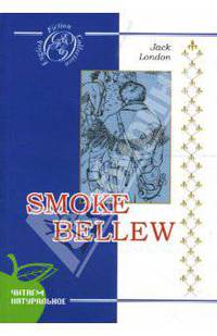 Смок Белью: Роман (на английском языке)