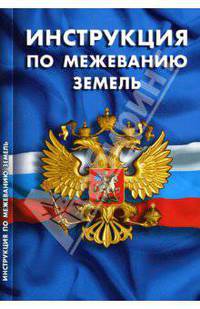 Инструкция по межеванию земель