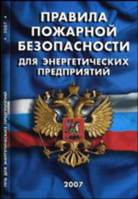 Правила пожарной безопасности для энергетических предприятий. РД-153-34.0-03.301-00. Выпуск 3
