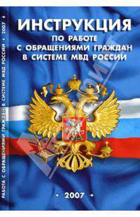 Инструкция по работе с обращениями граждан в системе МВД России