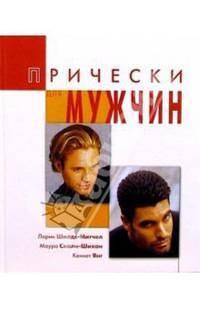 Кеннет Янг: Прически для мужчин: уход и укладка волос