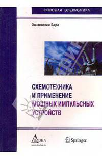 Схемотехника и применение мощных импульсных устройств