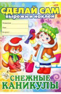 Новогодние аппликации. Снежные каникулы