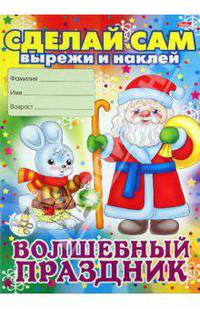 Новогодние аппликации. Волшебный праздник