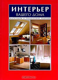 Интерьер вашего дома: материалы и технические решения