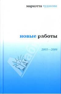 Новые работы: 2003-2006