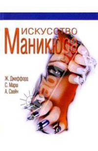 Искусство маникюра: Практическое руководство / Пер. с англ. Зароченцевой Т.Ю.