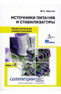 Практическая схемотехника. Книга 2. Источники питания и стабилизаторы
