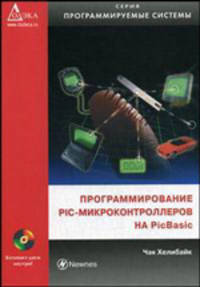 Программирование PIC-микроконтроллеров на PicBasic (Серия:'Программируемые системы') (+ CD)