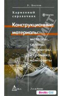 Конструкционные материалы: металлы, сплавы, полимеры, керамика, композиты: карманный справочник