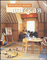Интерьер дома. Детская / Пер. с англ. Кришталевой Л.Г.