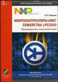 Микроконтроллеры ARM 7. Семейство LPC2000: руководство пользователя (+ CD-ROM)