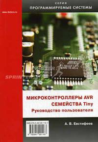 Микроконтроллеры AVR семейств Tiny: Руководство пользователя (Серия:'Программируемые системы')