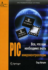 PIC-микроконтроллеры. Все, что вам необходимо знать: пер. с англ.