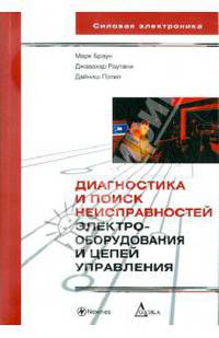 Диагностика и поиск неисправностей электрооборудования и цепей управления - (Серия "Силовая электроника")
