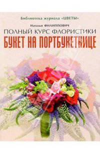 Букет на портбукетнице