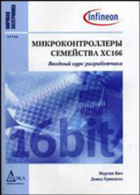 Микроконтроллеры семейства XC166: Вводный курс разработчика / Пер. с англ. - (Серия "Мировая электроника")