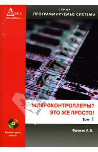 Микроконтроллеры? Это же просто! Том 1 + CD