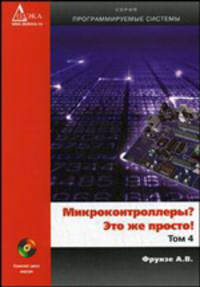 Микроконтроллеры? Это же просто!. Том 4 (+ CD-ROM)
