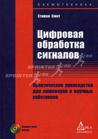 Цифровая обработка сигналов: практическое руководство для инженеров и научных работников (+ CD-ROM)