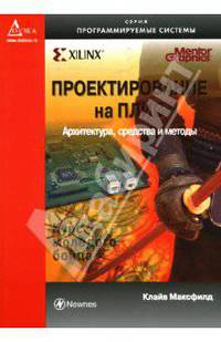 Проектирование на ПЛИС. Архитектура, средства и методы. Курс молодого бойца. Руководство