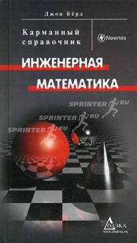 Инженерная математика: карманный справочник