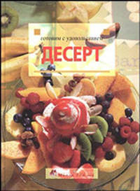 Десерт. История, кулинарная практика и рецепты со всего мира