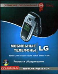 Мобильные телефоны LG. Ремонт и обслуживание. Том 2 (+ CD-ROM)