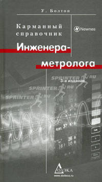Карманный справочник инженера-метролога