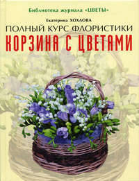 Корзина с цветами