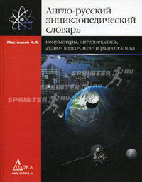 Англо-русский энциклопедический словарь. Компьютеры, Интернет, связь, аудио-, видео-, теле- и радиотехника. Около 23 500 терминов. 15 600 словарных статей - 4 изд.